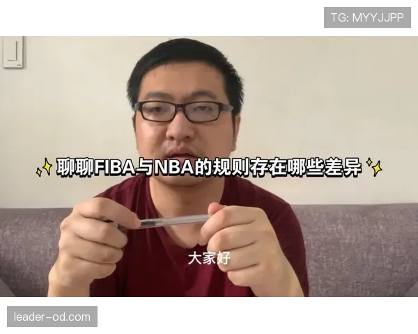 深度解析FIBA和NBA规则区别的判定标准
