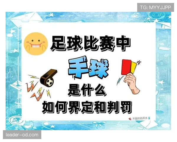 红牌规则:暴力犯规、严重犯规与阻挡进球机会的判定要点 红牌规则:暴力犯规、严重犯规与阻挡进球机会的判定要点