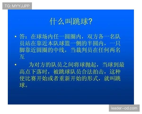 解析篮球比赛中球权判定规则的执行依据