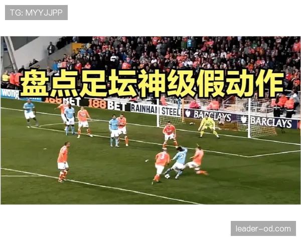 足球假动作规则：哪些欺骗动作属于合法技术，哪些构成犯规？
