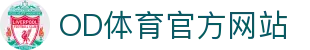 OD.com (中国)官网｜热门联赛直播与赛事资讯平台